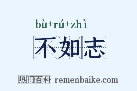 不如志是什么意思的图片
